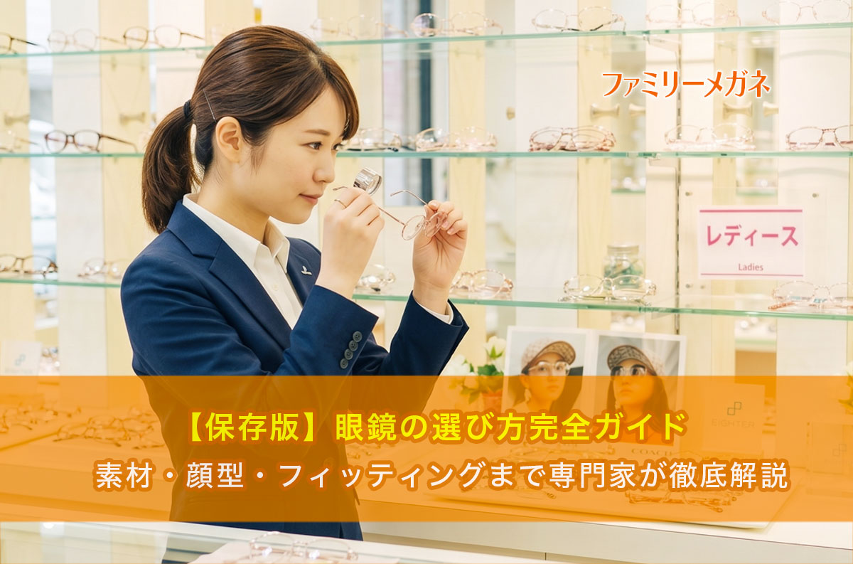 【保存版】眼鏡の選び方完全ガイド｜素材・顔型・フィッティングまで専門家が徹底解説