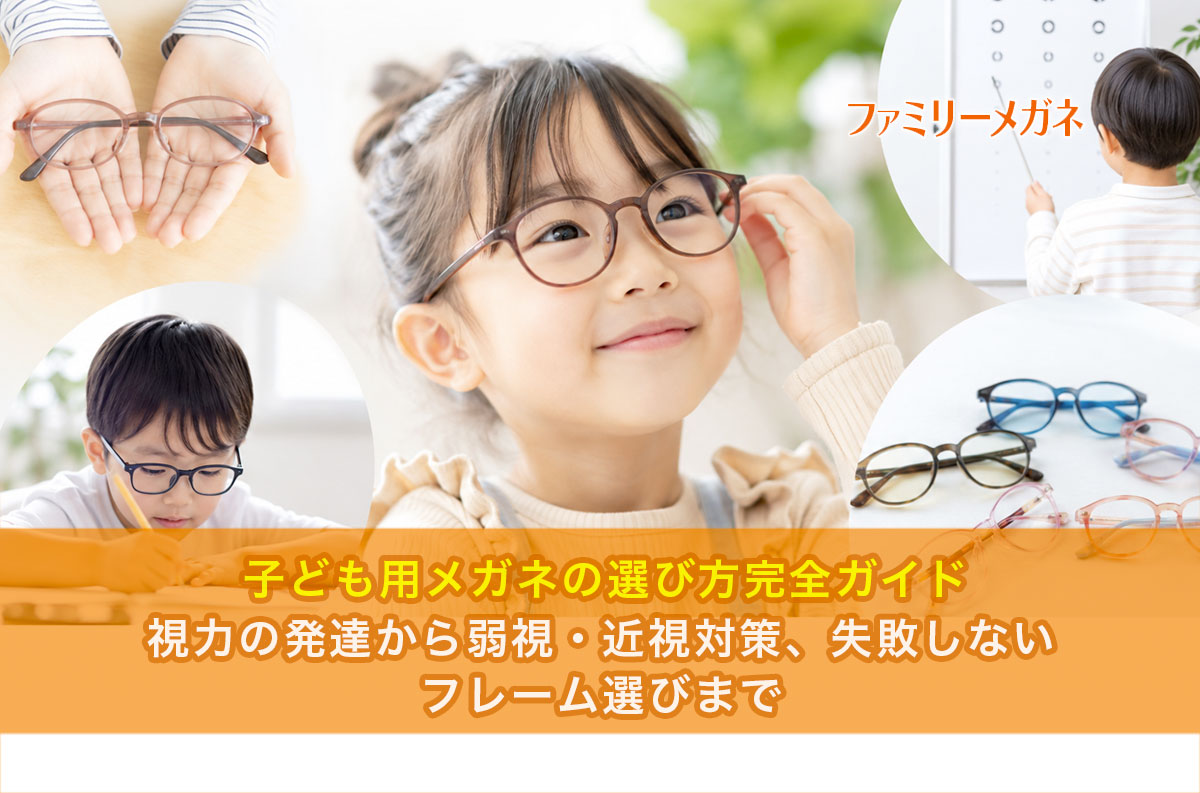 子ども用メガネの選び方完全ガイド｜視力の発達から弱視・近視対策、失敗しないフレーム選びまで