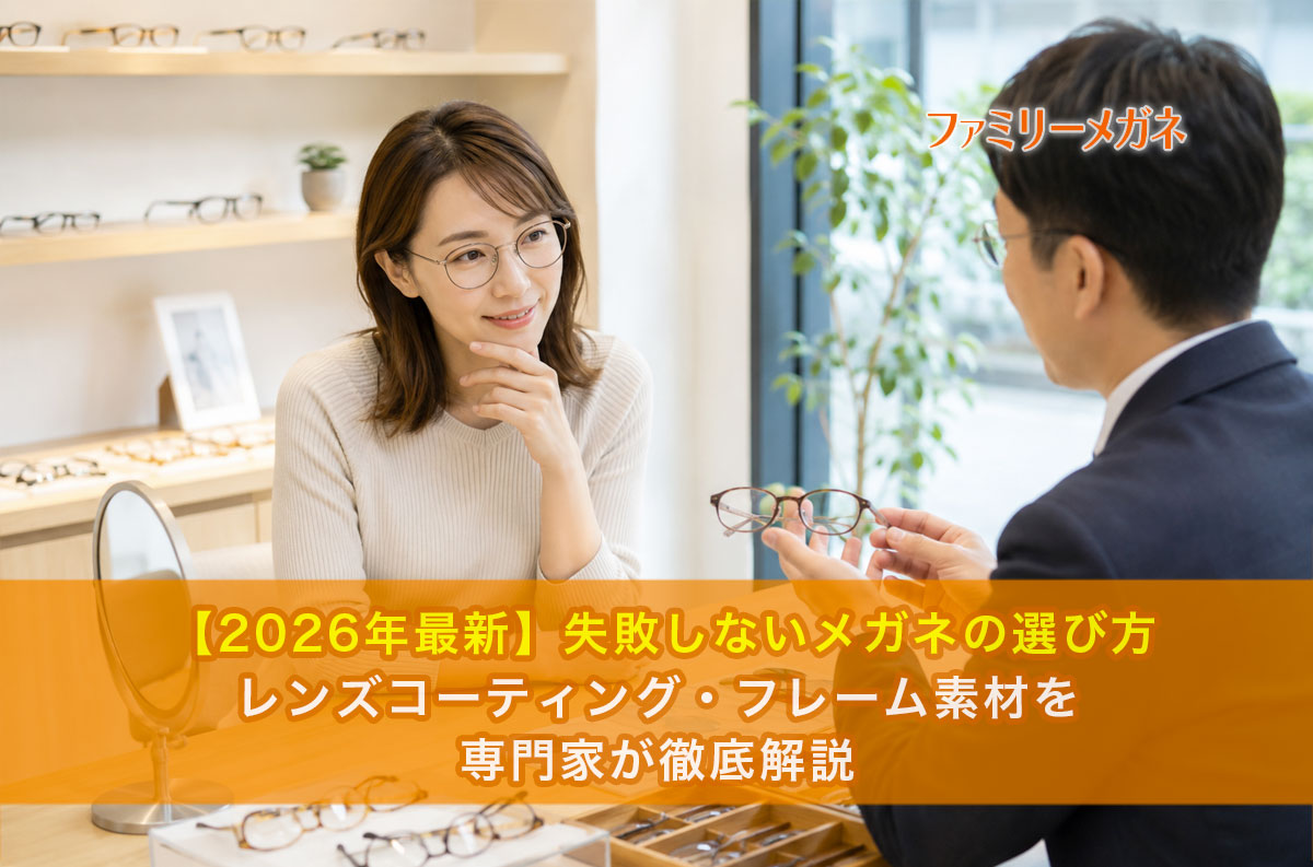 【2026年最新】メガネの選び方完全ガイド｜レンズコーティング・フレーム素材・人気ブランドを徹底解説