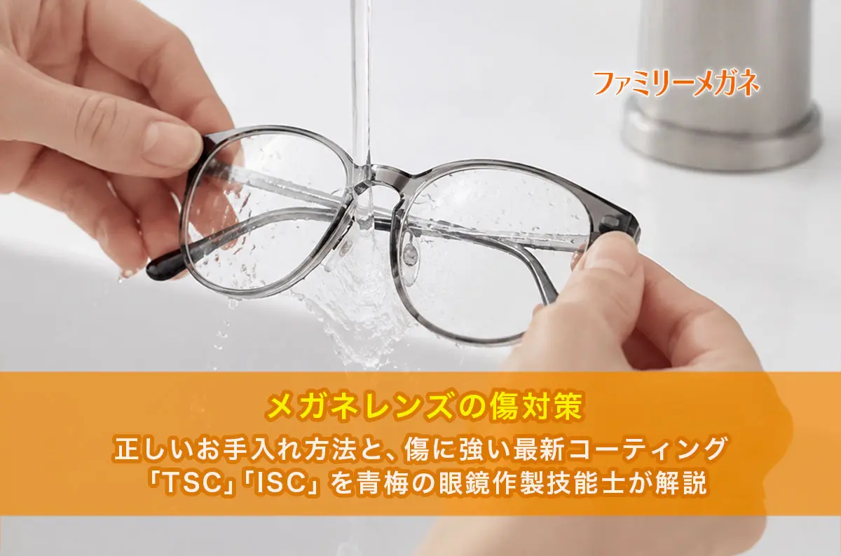 メガネレンズの傷対策｜正しいお手入れ方法と、傷に強い最新コーティング「TSC」「ISC」を紹介