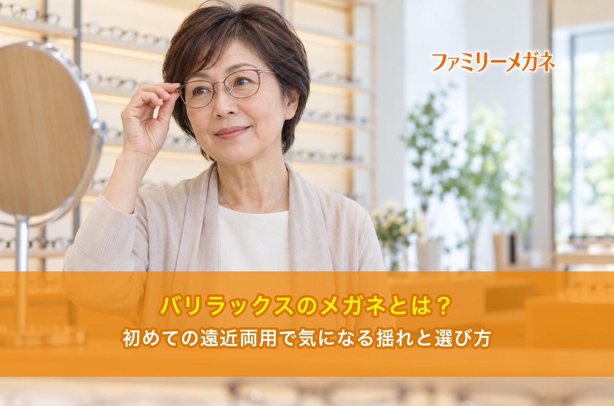 バリラックスのメガネとは？初めての遠近両用で気になる揺れと選び方